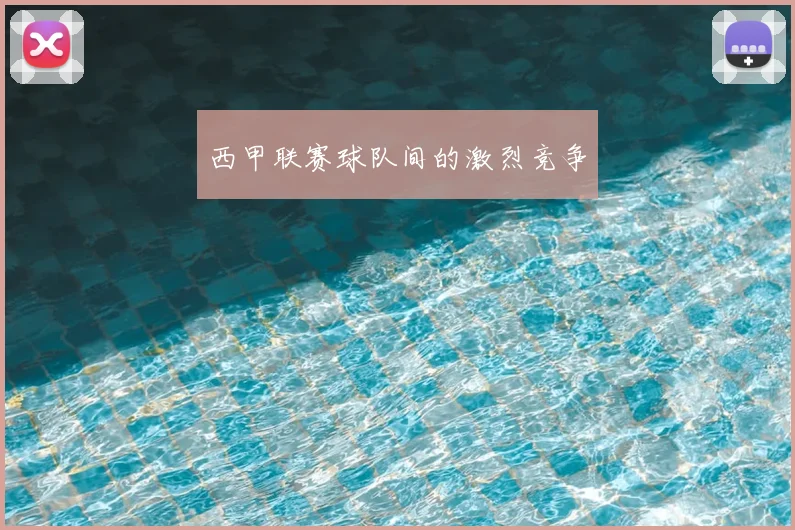 西甲联赛球队间的激烈竞争