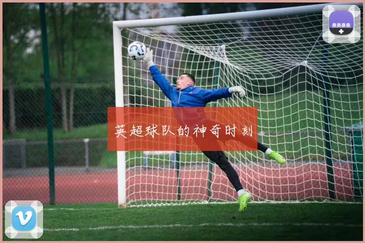 英超球队的神奇时刻