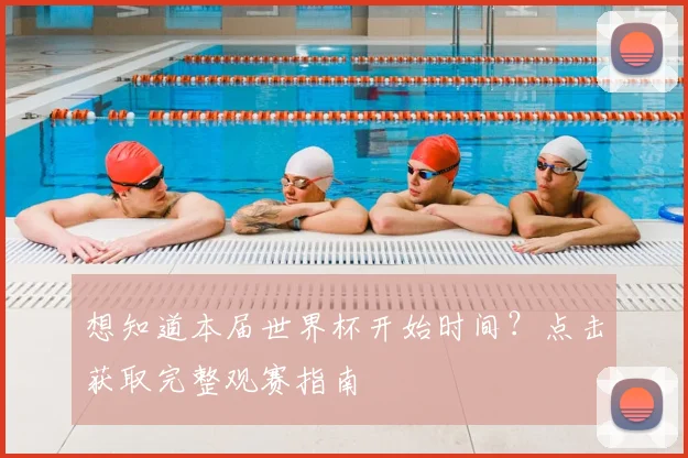 想知道本届世界杯开始时间？点击获取完整观赛指南