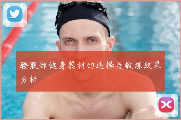 腰腹部健身器材的选择与锻炼效果分析