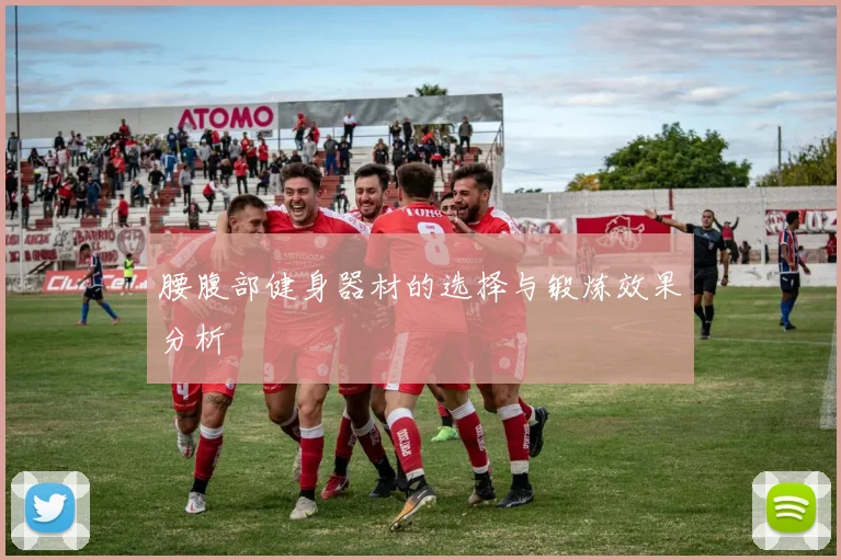 腰腹部健身器材的选择与锻炼效果分析