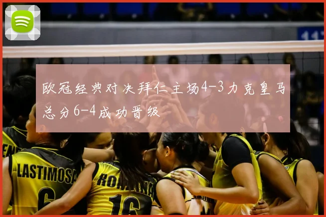 欧冠经典对决拜仁主场4-3力克皇马总分6-4成功晋级
